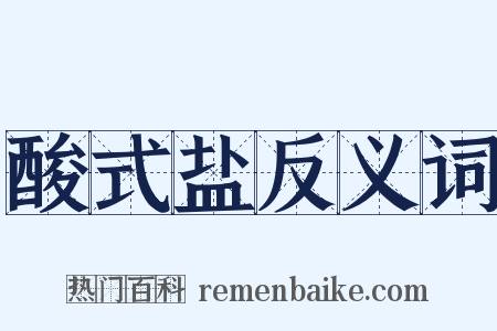酸式盐反义词是什么意思的图片